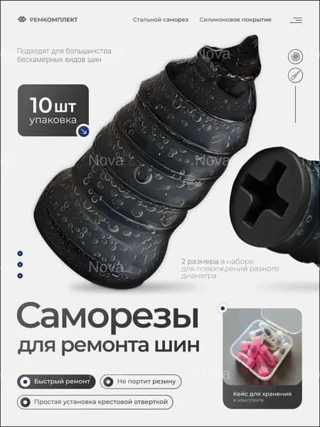 Набор для ремонта шин, 10 шт.