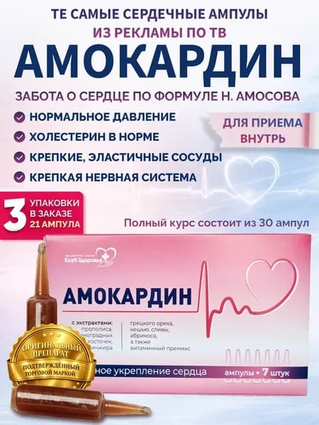 Сердечные ампулы для сердца и сосудов и мозга. 3 уп
