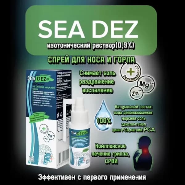 Раствор для орошения и промывания полости носа и горла SEA DEZ MULTIWAVE слабый гипертонический во флаконах объем 60 мл