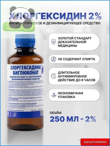 Хлоргексидин 2% раствор для дезинфекции, антисептик 250мл