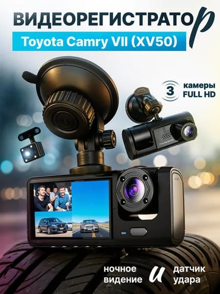 Видео-регистратор для Toyota Camry VII XV50 (Тойота Камри 7 XV50) /FullHD1080р; G-сенсор, ассистент парковки, угол обзора 170