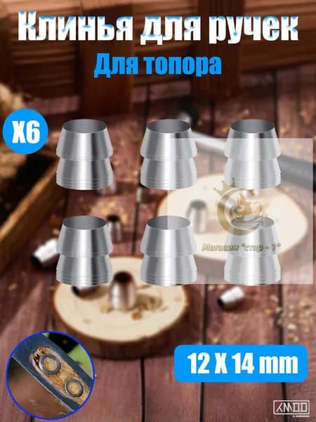 Клинья для ручек топоров и молотков 6 шт, Диаметр 12 мм