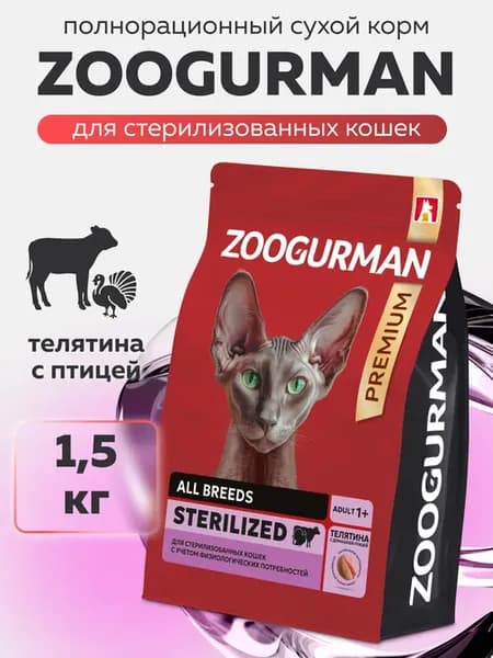 Сухой корм для стерилизованных кошек RED Телятина 1,5 кг