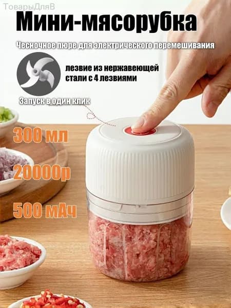 Мини-мясорубка