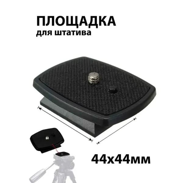 Быстросъемная Площадка Для Штатива 44х44мм - Прочный Пластик, Винт 1/4", Идеально Фотографов И Видеографов