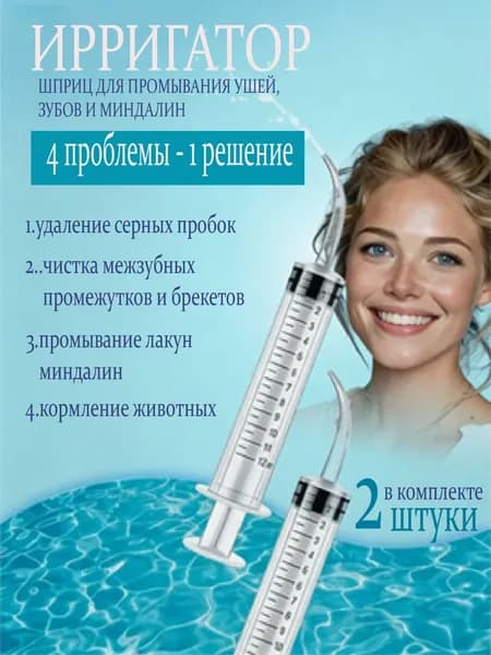 Шприц ирригатор для промывания и очищения ушей, зубов и миндалин, шприц-ирригатор с тонким носиком-наконечни
