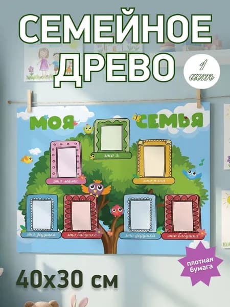 Плакат родословное древо, Моя семья 40х30 см, 1 шт.