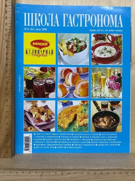 Журнал "Школа гастронома" №14 (64) июль 2006 г.