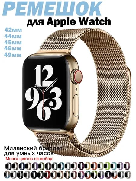 Миланская петля для Apple Watch 44/45/46/49 мм Металлический браслет для всех версий Эпл Вотч Универсальный ремешок для умных часов