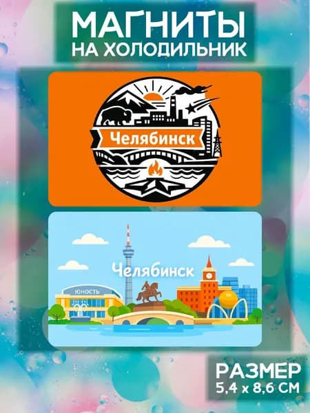 Виниловые магниты Челябинск. 2 шт размером 5,4*8,6 см.