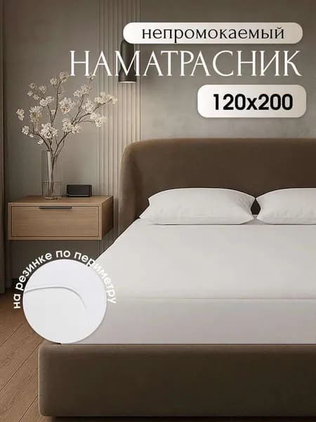 Наматрасник 120x200х25 см с резинкой по периметру