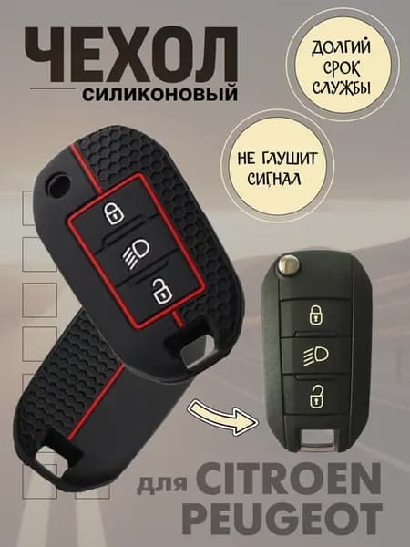 Силиконовый чехол для ключа Peugeot Citroen