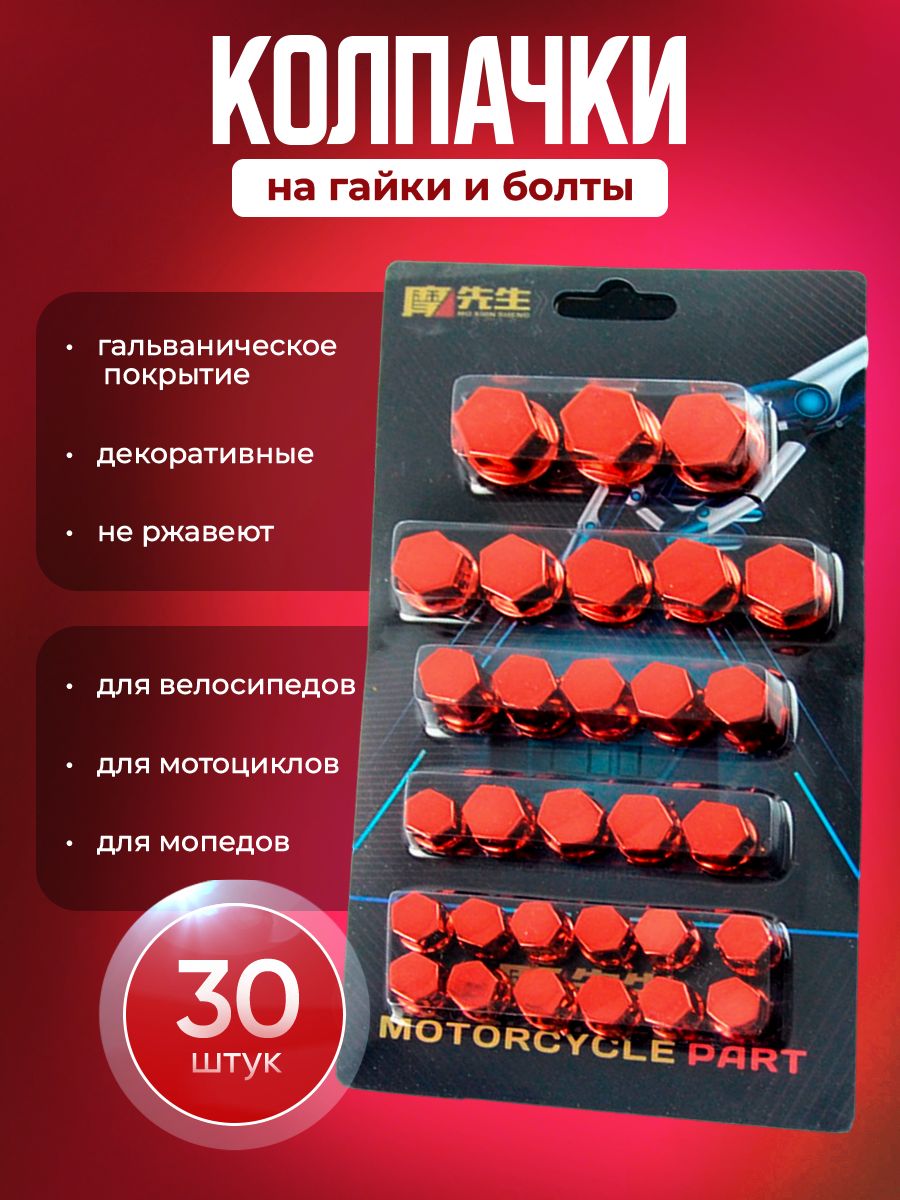 Колпачки для болтов заглушки крышки мотоцикла