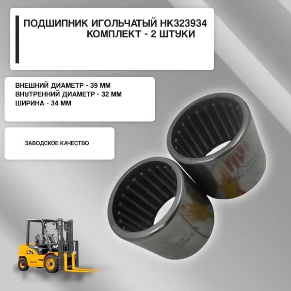 Подшипник игольчатый HK323934 к-т 2 штуки