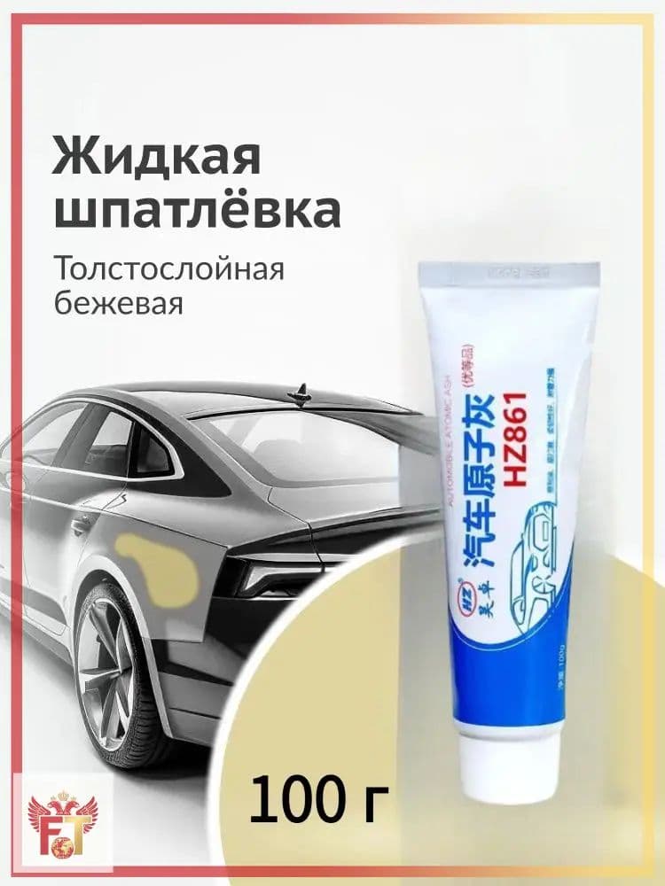 Автошпатлевка, цвет: кремовый, 101 мл, 1 шт.