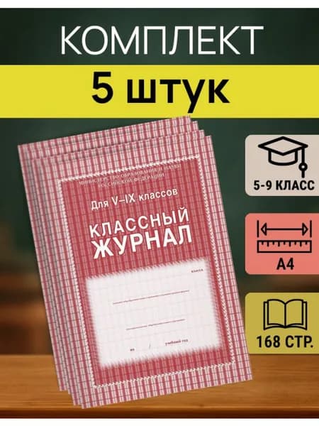 Журнал для учителя для 5-9 классов, А4, КЖ-34 - 5 штук