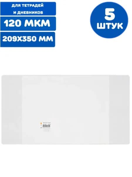 Обложка ПВХ для тетрадей и дневников, ПЛОТНАЯ, 120 мкм, 209х350 мм, прозрачная