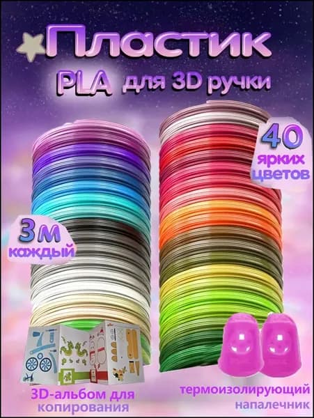 Премиумнабор PLAфиламента для 3Dручки, 40 оттенков по 3 м, диаметром 1.75 мм, в комплекте с альбомом для копирования и термоизолирующим напалечником-