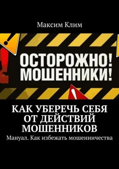 Как уберечь себя от действий мошенников. Мануал. Как избежать мошенничества | Клим Максим | Электронная книга