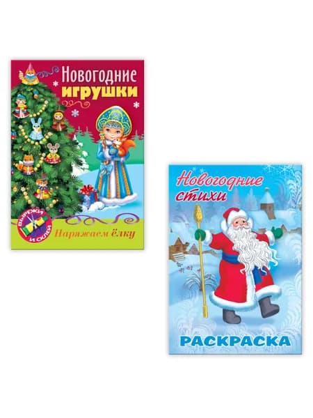 Новогодний набор.Новогодние игрушки"Сделай сам.Дед Мороз"" и раскраска "Зимние стихи".комп.2 шт.