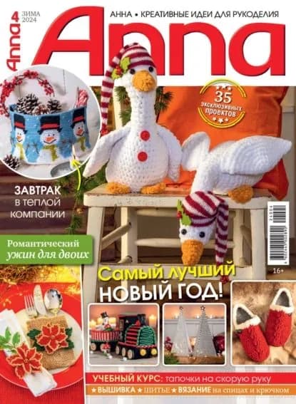 Анна / Anna. Креативные идеи для рукоделия. No4/2024 | Электронная книга