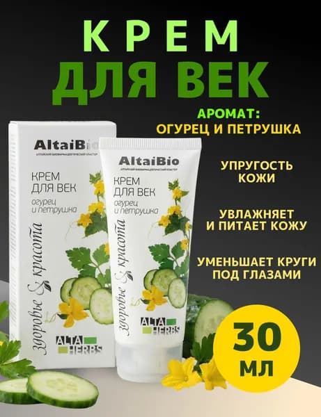 AltaiBio Крем для век ОГУРЕЦ и ПЕТРУШКА, 30 мл