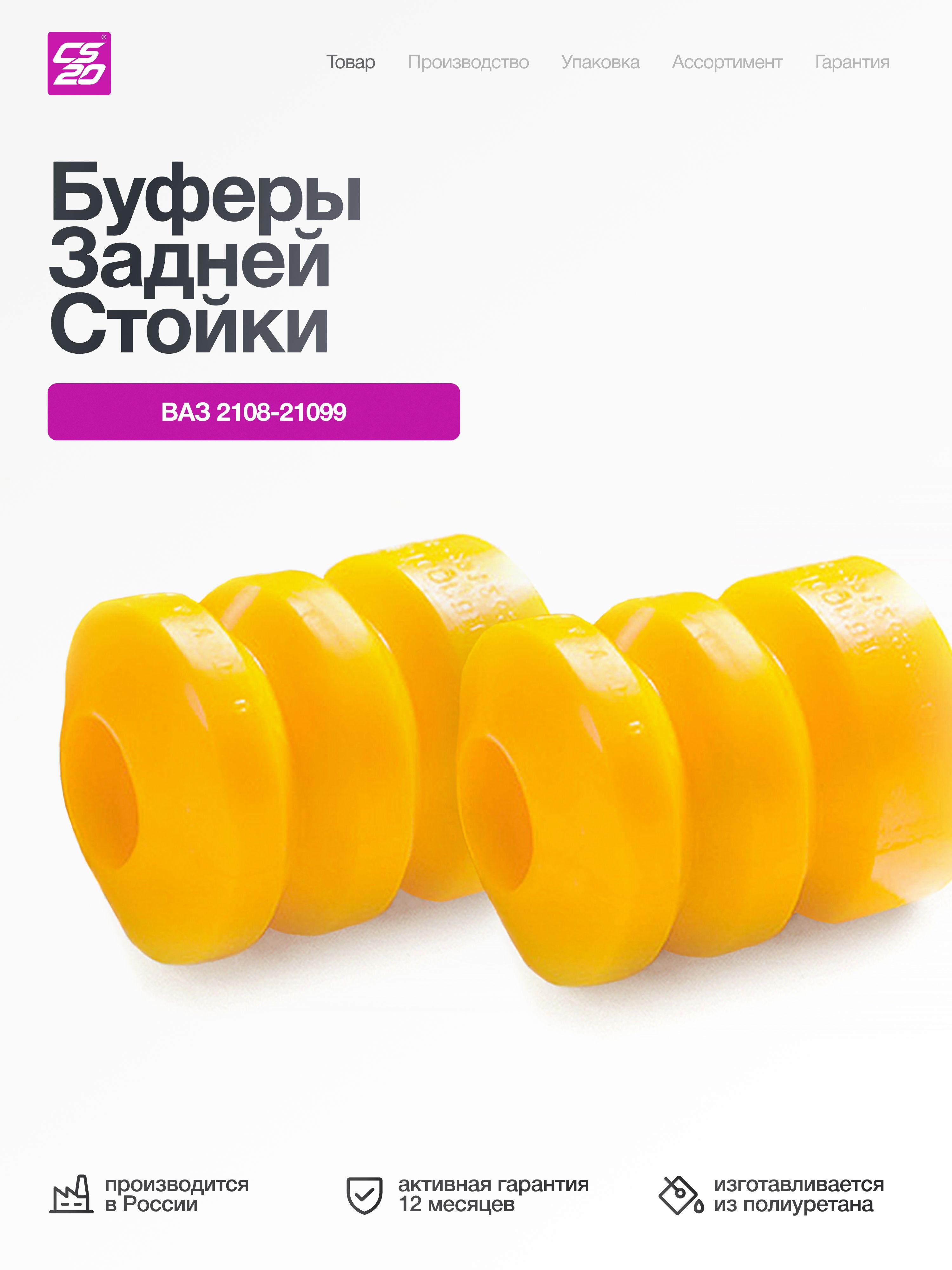 Буферы для а/м ВАЗ-2108 задней стойки, полиуретан