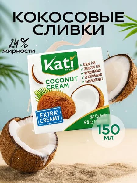 Кокосовые сливки (крем) для готовки десертов и других блюд 24% Kati 150мл