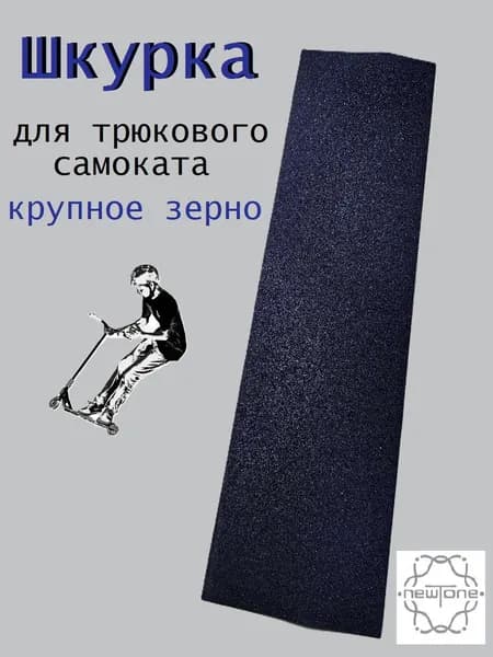 Шкурка для трюкового самоката Металл синяя