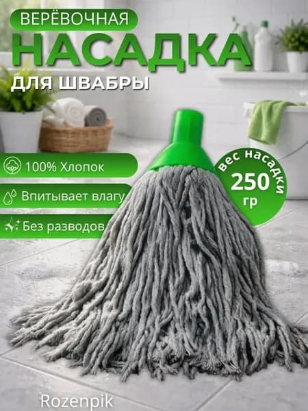 Веревочная насадка для швабры