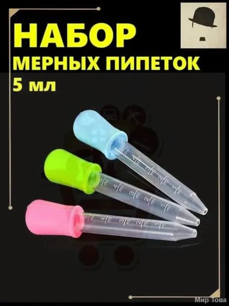 Эксклюзивный набор из трех 5мл цветных мерных пипеток, созданный для кулинарии, садоводства и творчества из безопасных силикона и пищевого пластика PP