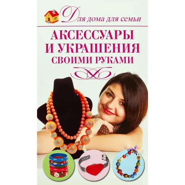 Аксессуары и украшения своими руками. Для дома для семьи | Севостьянова Надежда