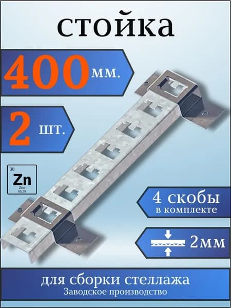 Стойка оцинкованная 400мм (стойка 2 шт, скоба 4 шт) для металлического стеллажа К1150 ц УТ2.5 сталь 2мм оцинк.