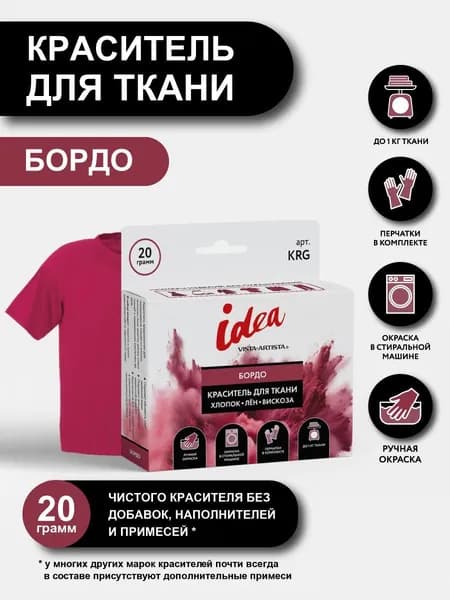 Краситель для ткани "VISTA-ARTISTA" KRG 20 г бордо