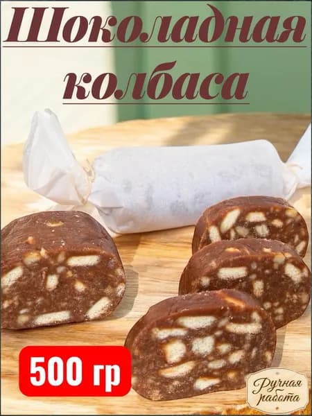 Шоколадная колбаса 500 гр. Минутка / Сладкая колбаса