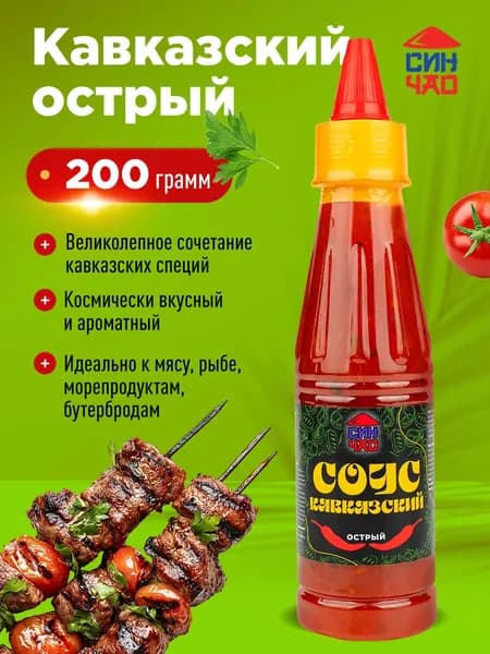 Соус Кавказский острый СИН ЧАО 200 г