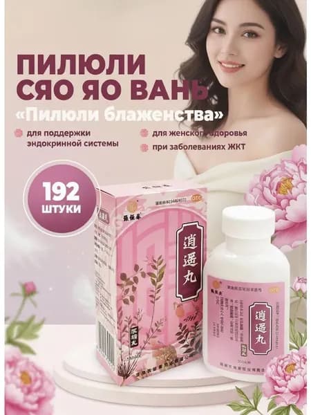 Пилюли блаженства Сяо Яо Вань