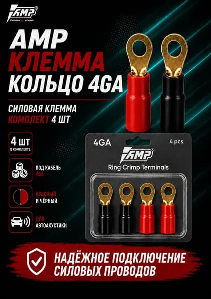 Клемма / Кольцо 4 Ga / 4 Шт