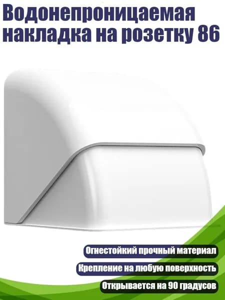 Водонепроницаемая накладка на розетку 86, Белый