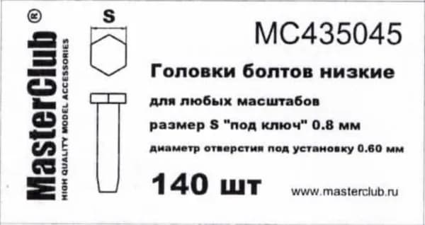Головки болтов низкие MC435045