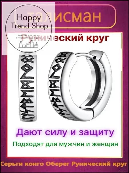 Серьги конго Оберег Рунический круг