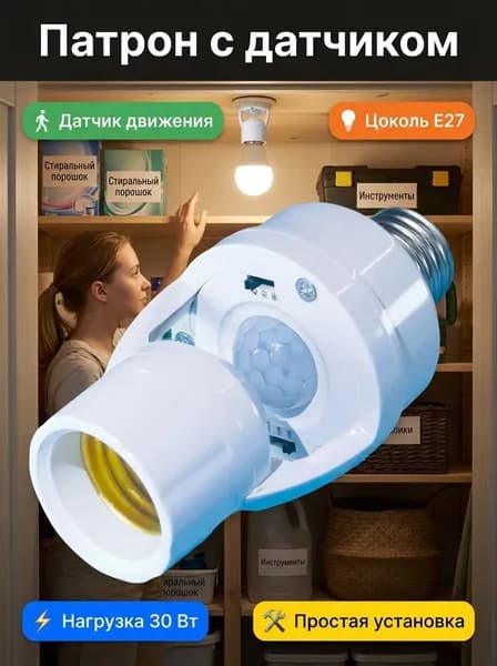 Датчик движения для освещения с патроном Е27