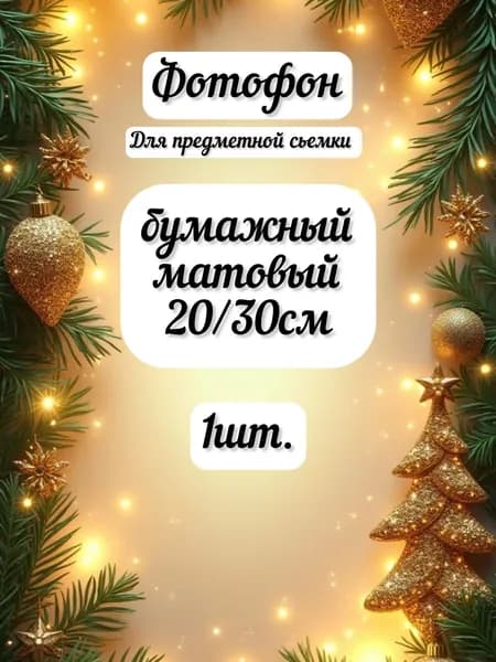 Фон для фото 20 см x 30 см, золотой
