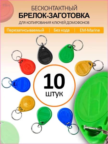 Ключ для домофона Proxy T5577 (10шт) перезаписываемый , магнитный RFID. Частота 125 кГц. Брелок-заготовка для копирования Em-marine. Разноцветный микс