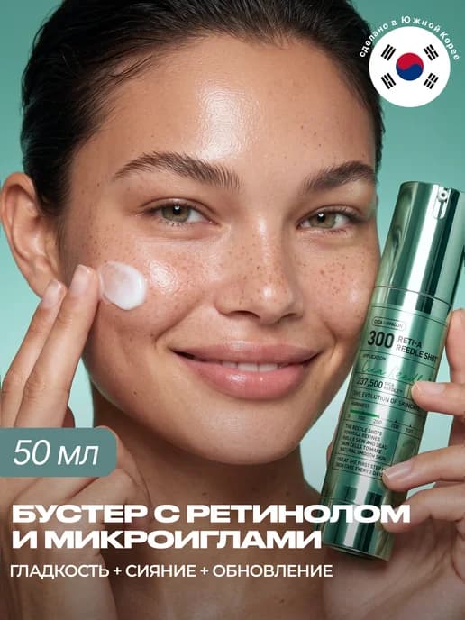 Бустер сыворотка для лица с микроиглами и ретинолом 50 мл