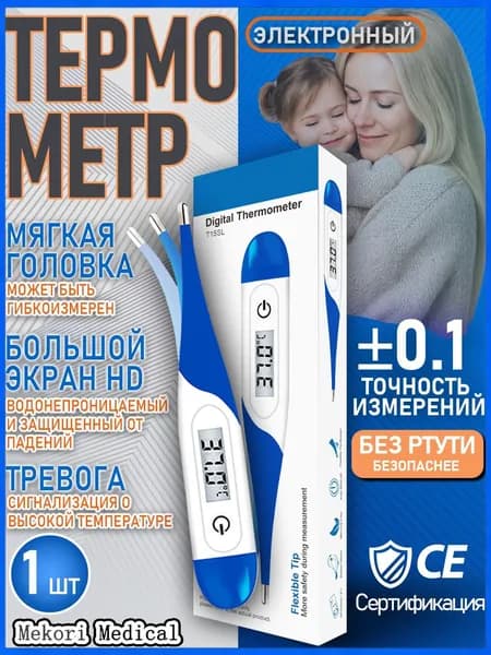Термометр медицинский электронный для тела детей и взрослых