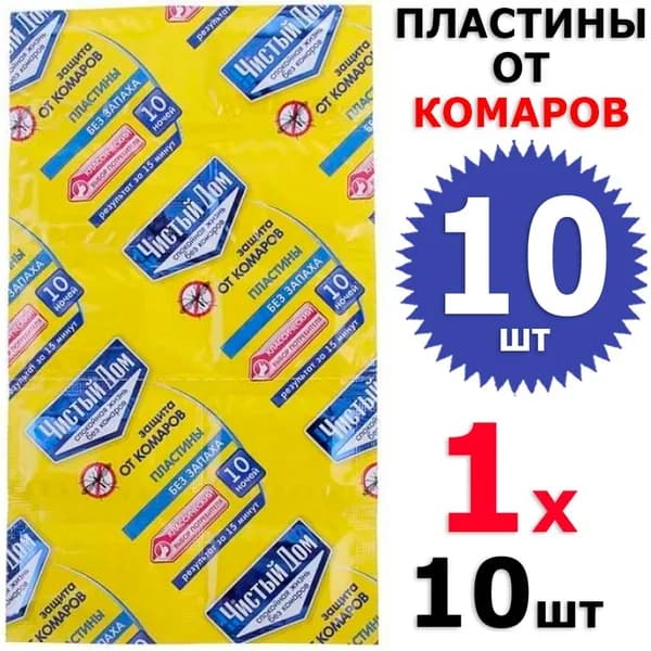 10 шт Пластины от комаров длительного действия без запаха, 1 уп х 10 шт, ЧД / Чистый Дом