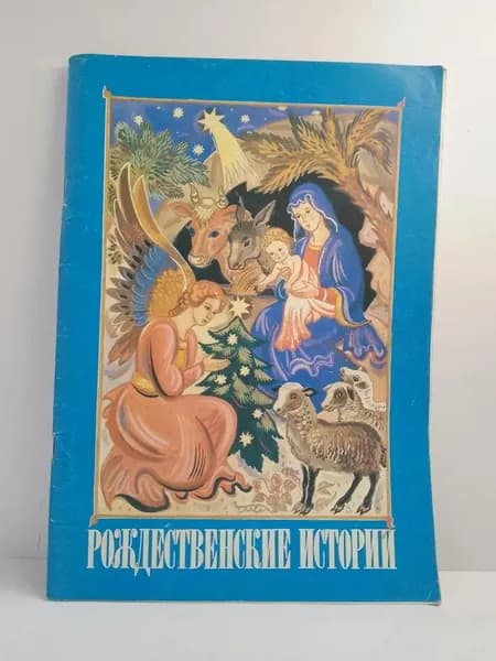Рождественские истории
