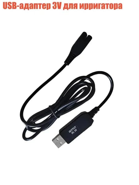 USB-адаптер 3V для ирригатора