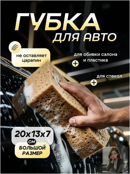 Губка автомобильная, 1 шт.